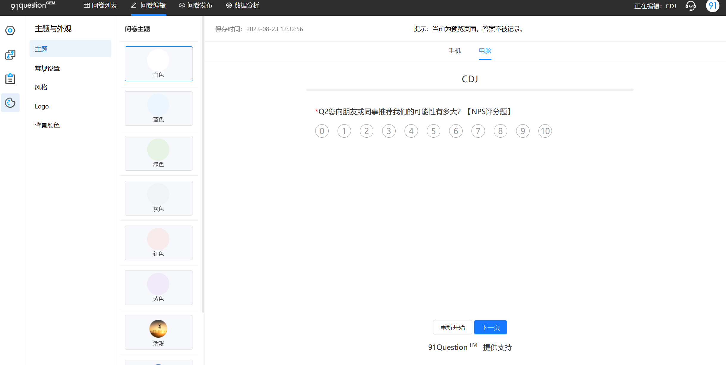 问卷主题与问卷编辑中的逻辑显示优化产品动态配图