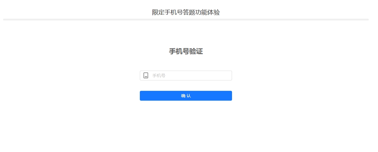 新增限定手机号答题功能产品动态配图