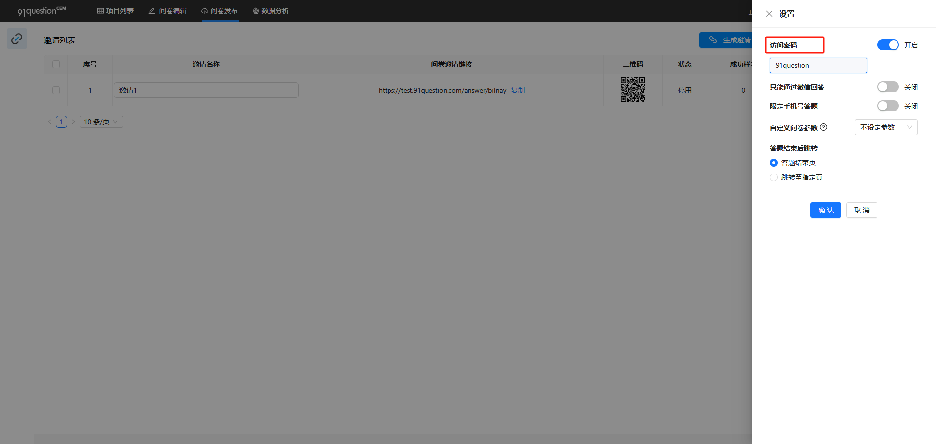 新增问卷访问密码功能功能示意图