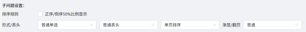 新增单页排序题 功能示意图